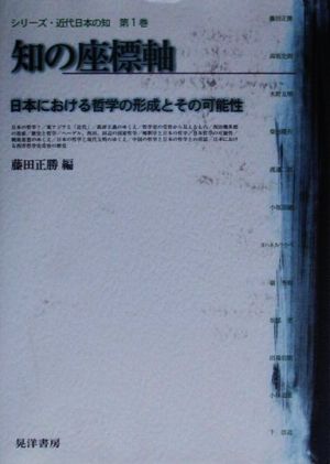 知の座標軸日本における哲学の形成とその可能性シリーズ・近代日本の知第1巻