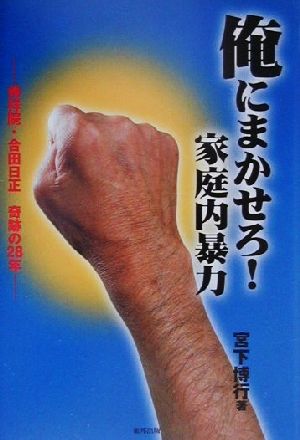 俺にまかせろ！家庭内暴力 仏祥院・合田日正 軌跡の28年