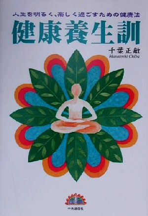 健康養生訓 人生を明るく、楽しく過ごすための健康法