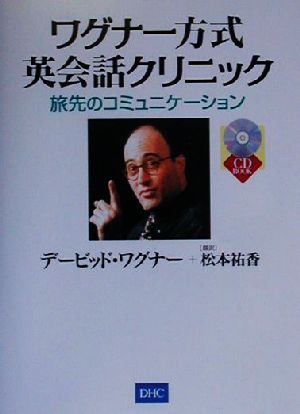 ワグナー方式英会話クリニック(海外旅行編) 旅先のコミュニケーション CD book