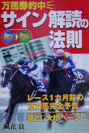 万馬券的中サイン解読の法則(2000年秋季-2001年春季)