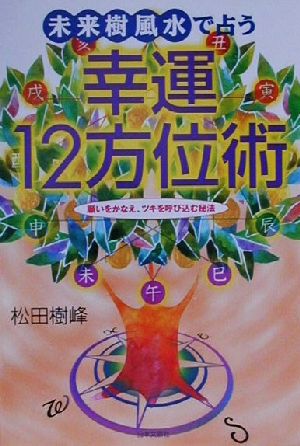 未来樹風水で占う幸運12方位術 願いをかなえ、ツキを呼び込む秘法