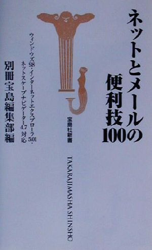 ネットとメールの便利技100 宝島社新書