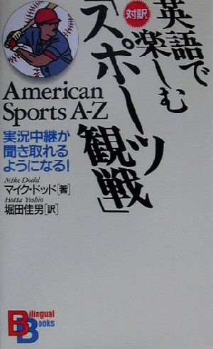 対訳 英語で楽しむ「スポーツ観戦」 実況中継が聞き取れるようになる！American Sports A-Z 講談社バイリンガル・ブックス