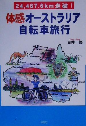 体感オーストラリア自転車旅行 24,467.6km走破！