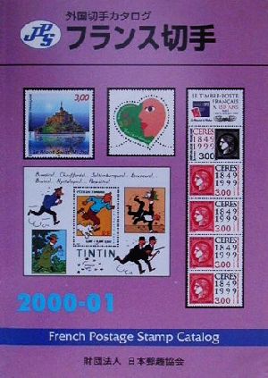 JPS外国切手カタログ フランス切手(2000-01)