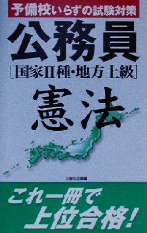 公務員憲法 国家2種・地方上級 予備校いらずの試験対策