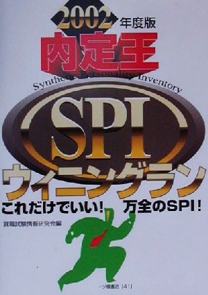 内定王 SPIウィニングラン(2002年度版) 大学生就職試験シリーズ