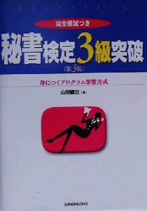 秘書検定3級突破 身につくプログラム学習方式 完全模試つき