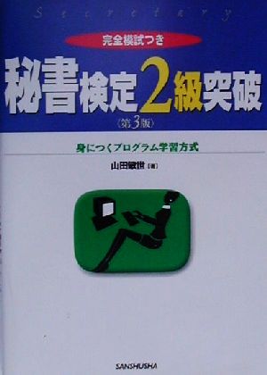 秘書検定2級突破 身につくプログラム学習方式 完全模試つき