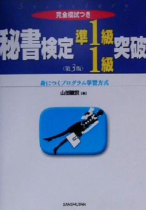 秘書検定準1級・1級突破 身につくプログラム学習方式 完全模試つき