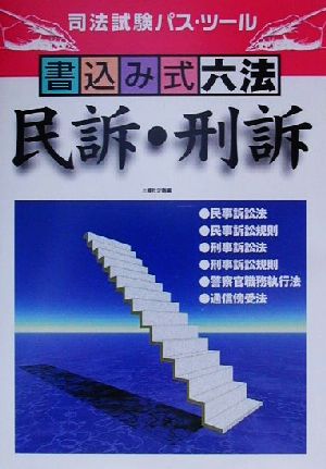 書込み式六法 民訴・刑訴 司法試験パス・ツール