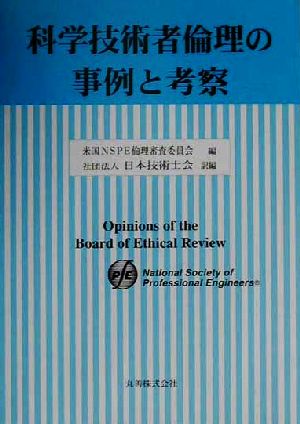 科学技術者倫理の事例と考察