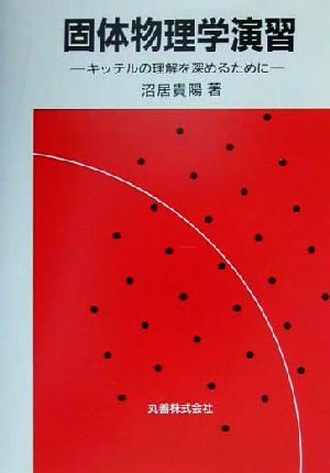 固体物理学演習 キッテルの理解を深めるために