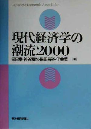 現代経済学の潮流(2000)