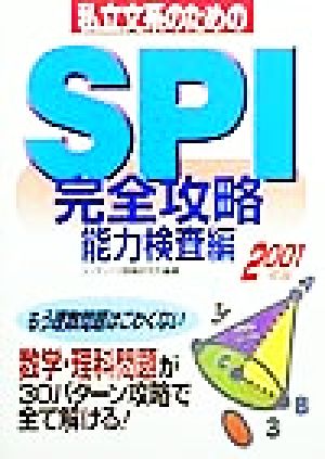 私立文系のためのSPI完全攻略 能力検査編(2001年版)