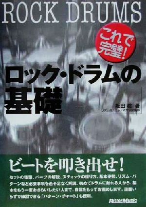 これで完璧！ロック・ドラムの基礎