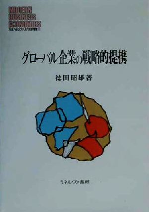 グローバル企業の戦略的提携MINERVA現代経営学叢書8