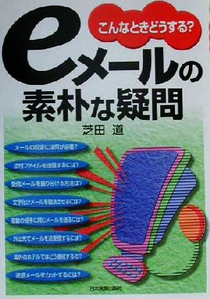 こんなときどうする？eメールの素朴な疑問 こんなときどうする？