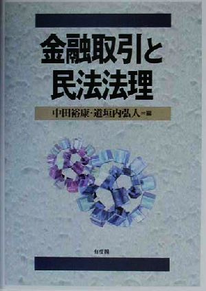 金融取引と民法法理