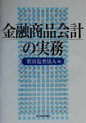 金融商品会計の実務