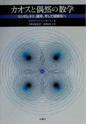 カオスと偶然の数学 ランダムネス、確率、そして複雑性へ