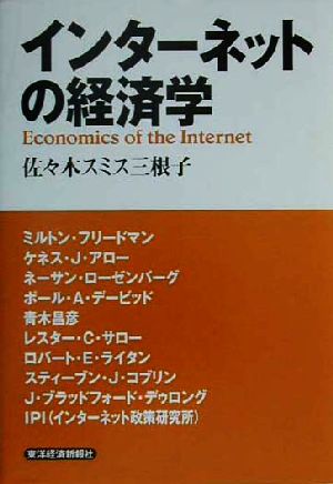 インターネットの経済学