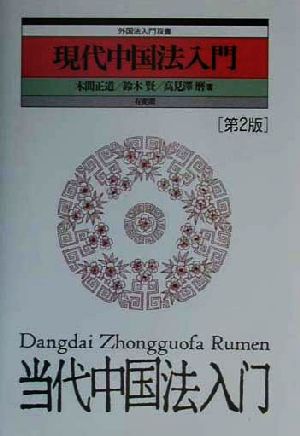 現代中国法入門 外国法入門双書