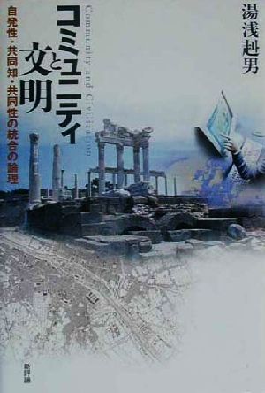 コミュニティと文明 自発性・共同知・共同性の統合の論理
