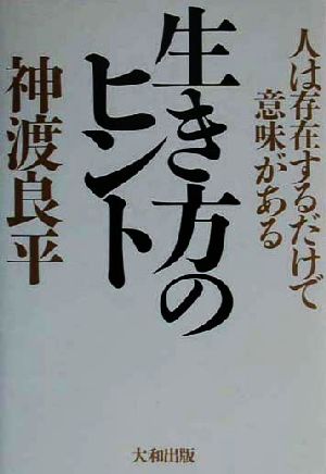 生き方のヒント 人は存在するだけで意味がある