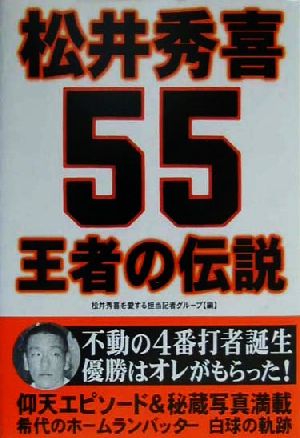 松井秀喜 王者の伝説