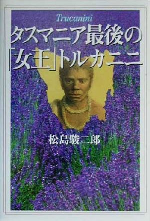 タスマニア最後の「女王」トルカニニ 中古本・書籍 | ブックオフ公式