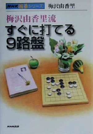 梅沢由香里流すぐに打てる9路盤 NHK囲碁シリーズ