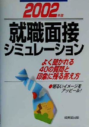 就職面接シミュレーション(2002年版) よく聞かれる40の質問と印象に残る答え方