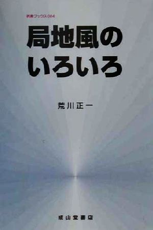 局地風のいろいろ 気象ブックス004