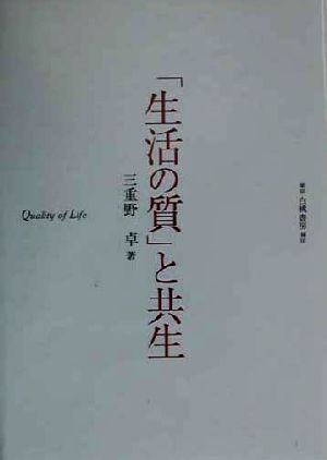 「生活の質」と共生