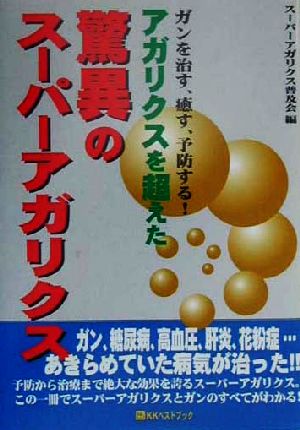 ガンを治す、癒す、予防する！アガリクスを超えた驚異のスーパーアガリクス ガンを治す、癒す、予防する！ ベストセレクト