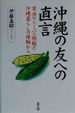 沖縄の友への直言 害虫ウリミバエ根絶と沖縄暮らしの体験から