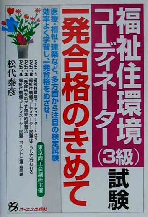 福祉住環境コーディネーター試験一発合格のきめて