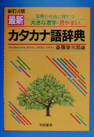 最新カタカナ語辞典 国際化社会に役だつ 大きな活字・見やすい