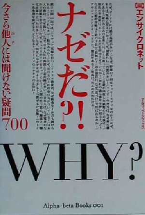 ナゼだ?! 今さら他人には聞けない疑問700 アルファベータブックス1