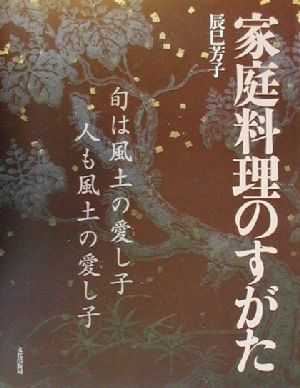 家庭料理のすがた 旬は風土の愛し子、人も風土の愛し子