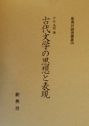 古代文学の思想と表現 新典社研究叢書124