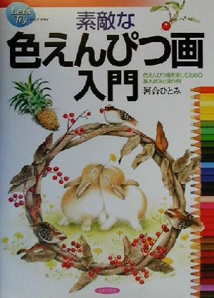 素敵な色えんぴつ画入門 色えんぴつ画を楽しむための基本技法と実作例 レッツトライ