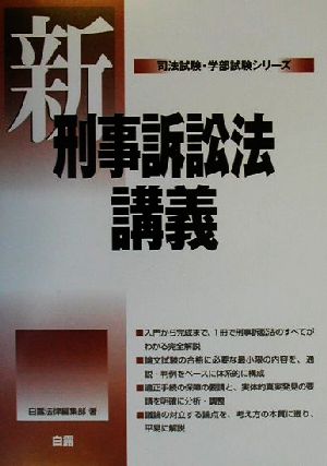 新刑事訴訟法講義 司法試験・学部試験シリーズ