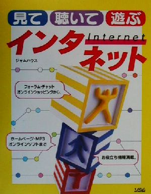 見て・聴いて・遊ぶインターネット