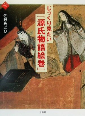 じっくり見たい『源氏物語絵巻』 アートセレクション