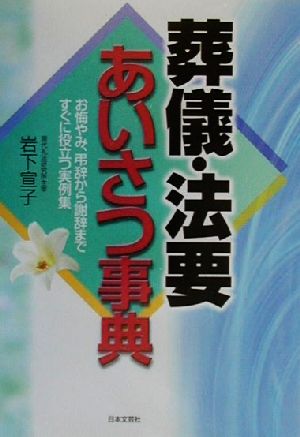 葬儀・法要あいさつ事典 お悔やみ、弔辞から謝辞まですぐに役立つ実例集 ai・books