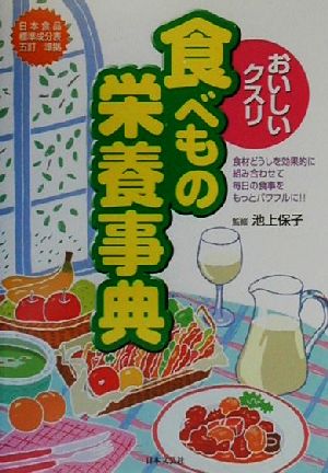 おいしいクスリ 食べもの栄養事典 日本食品標準成分表五訂準拠