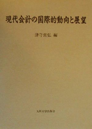 現代会計の国際的動向と展望